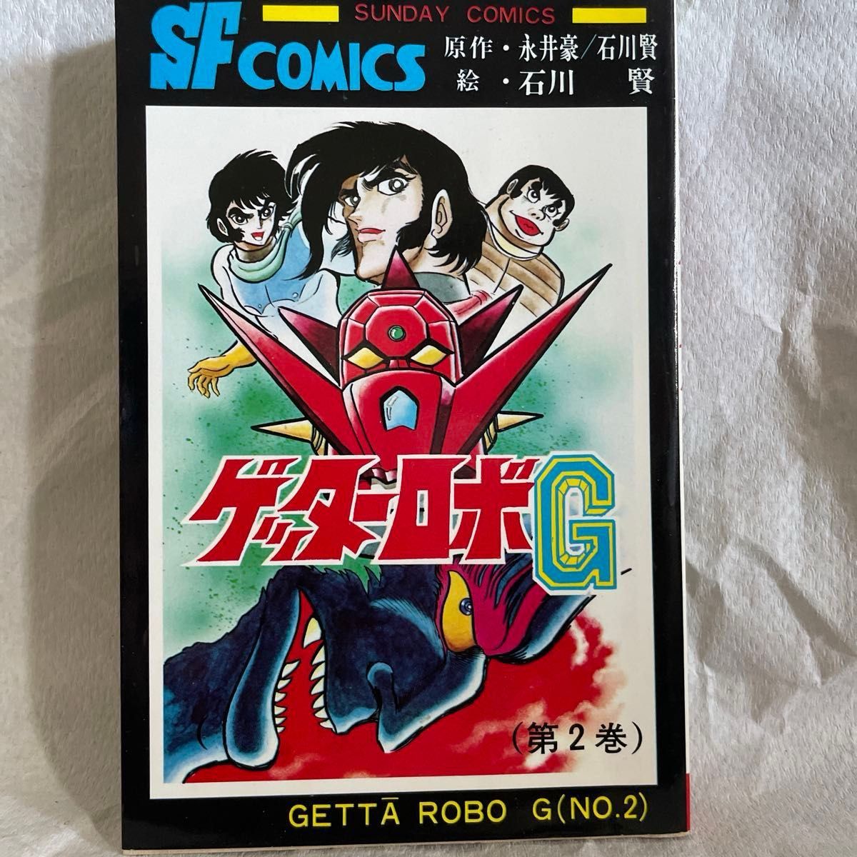ゲッターロボ 文庫版 全9巻 石川賢 永井豪 昭和レトロ