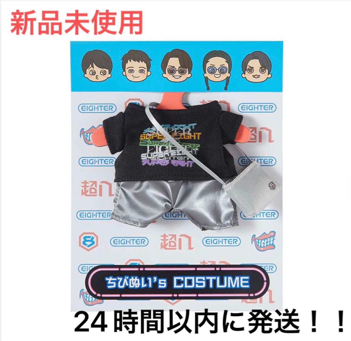 未開封】SUPER EIGHT スーパーエイトちびぬい 着せ替え SUPER EIGHTER