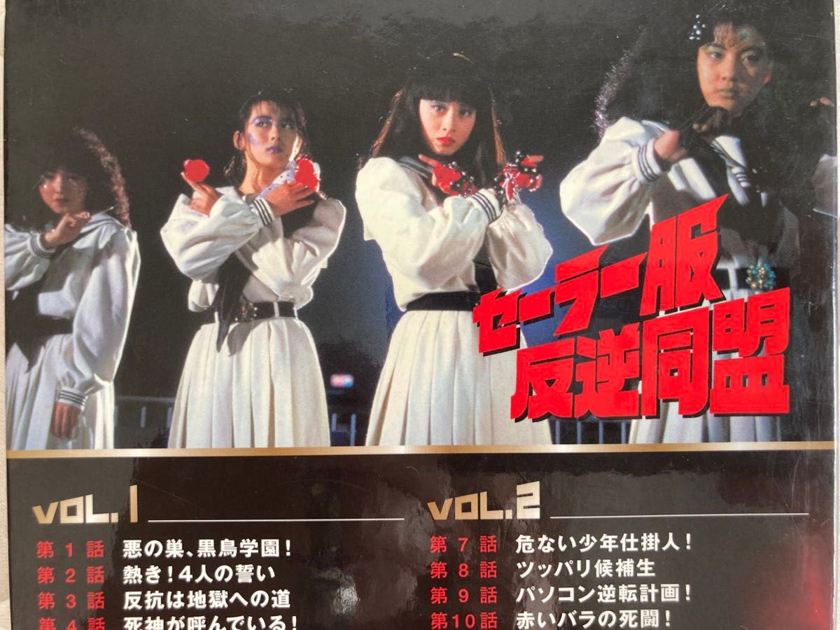 早い者勝ち】セーラー服反逆同盟 DVD-BOX〈4枚組〉 早い者勝ち