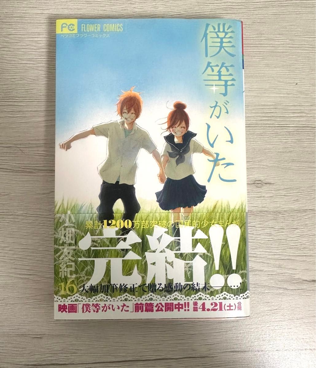 僕等がいた 最終巻 帯付き 特典イラストブック付き 雑誌付録付け替え