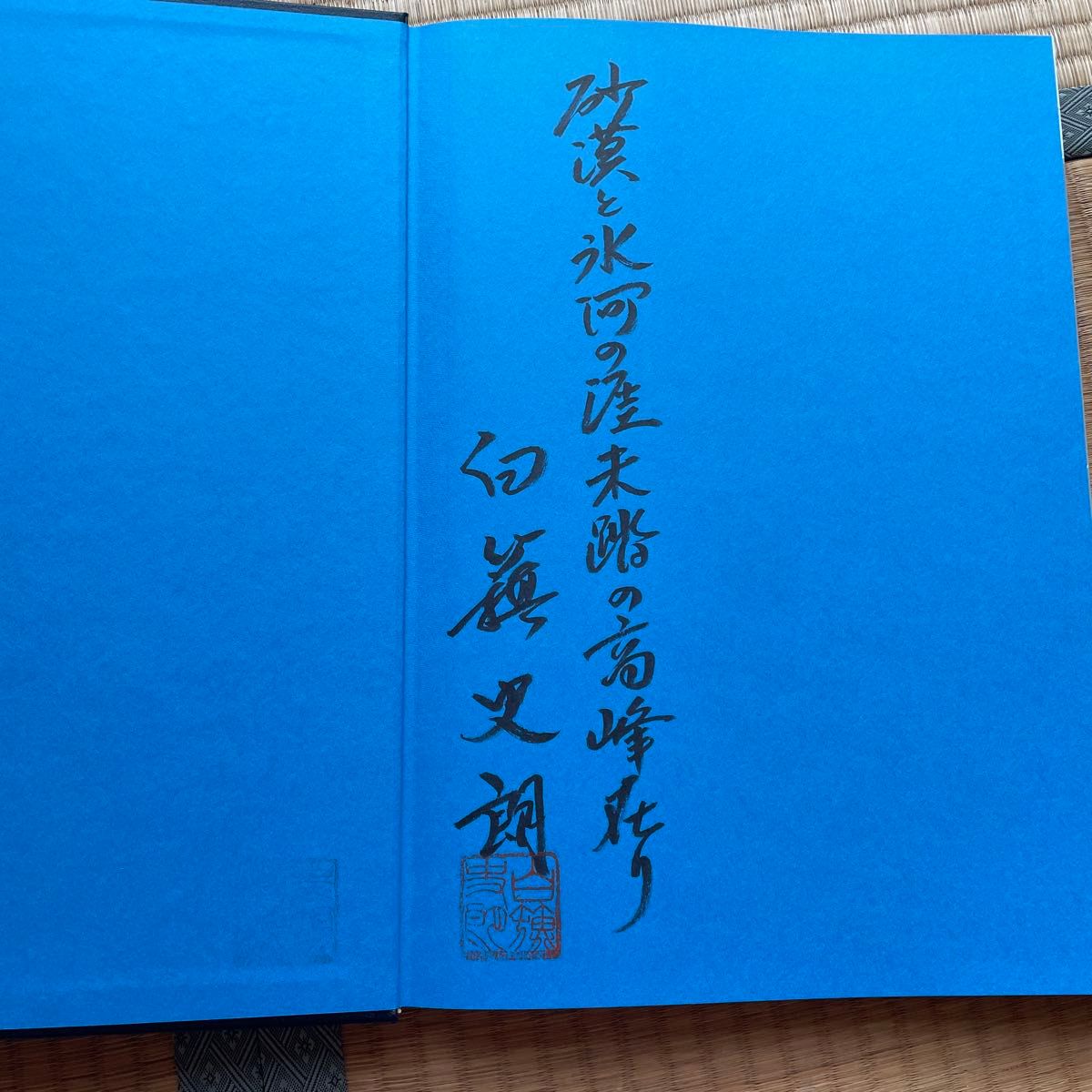 本人直筆サイン付山と渓谷社創立60周年記念出版カラコラム白籏史朗