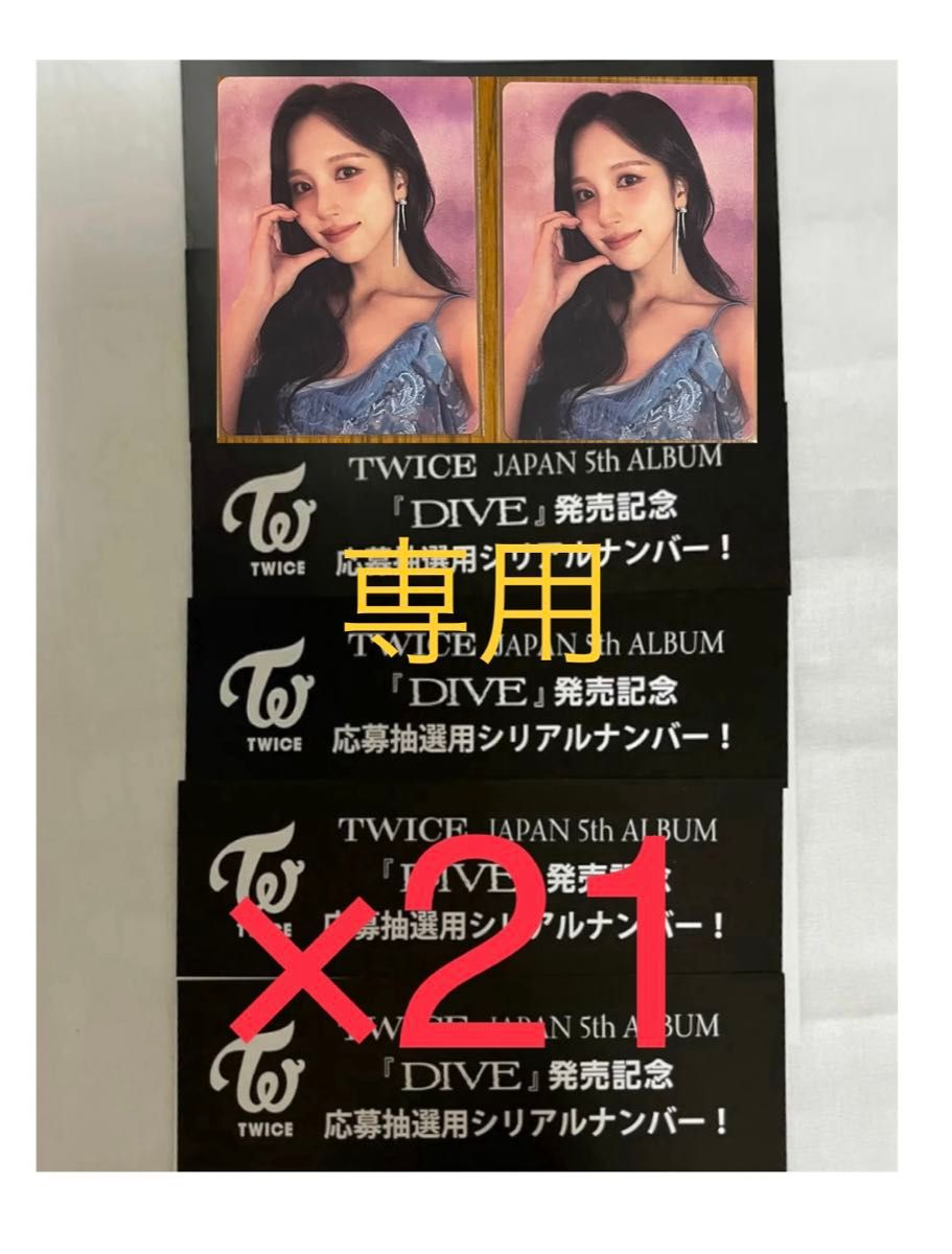 TWICE DIVE シリアル ミナ会場特典トレカ お見送り会 ツウィ｜Yahoo