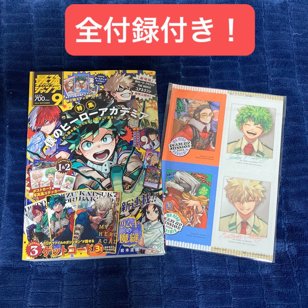 最強ジャンプ 2024年9月号 全付録付き【ヒロアカ 僕のヒーロー