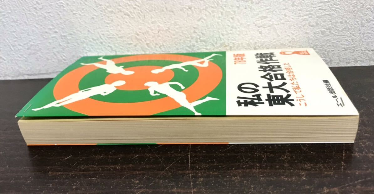 Yahoo!オークション - rb04 希少 初版 私の東大合格作戦/こうして私た