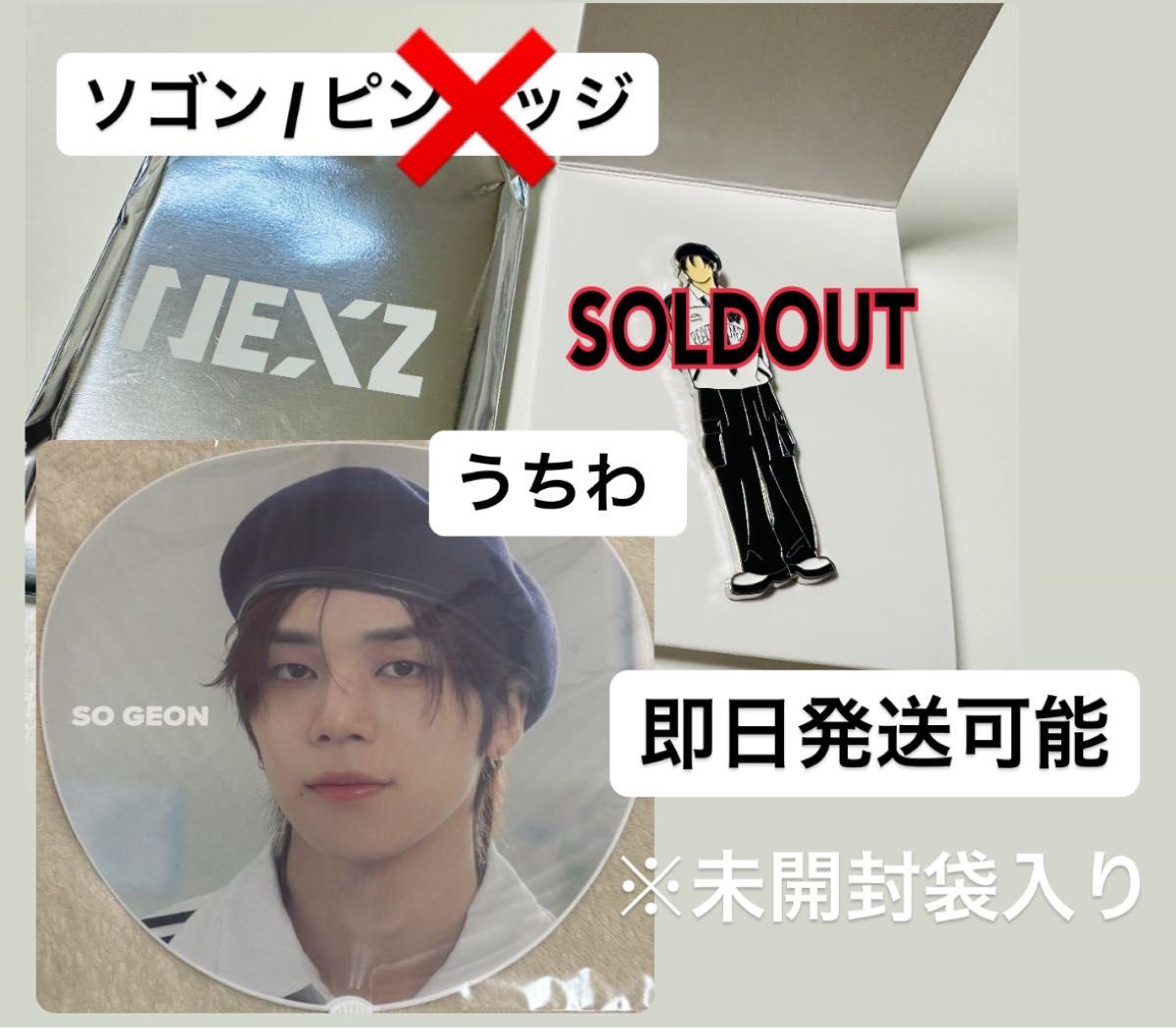 NEXZ(ネクスジ) ソゴン/SO GEON うちわ｜Yahoo!フリマ（旧PayPayフリマ）