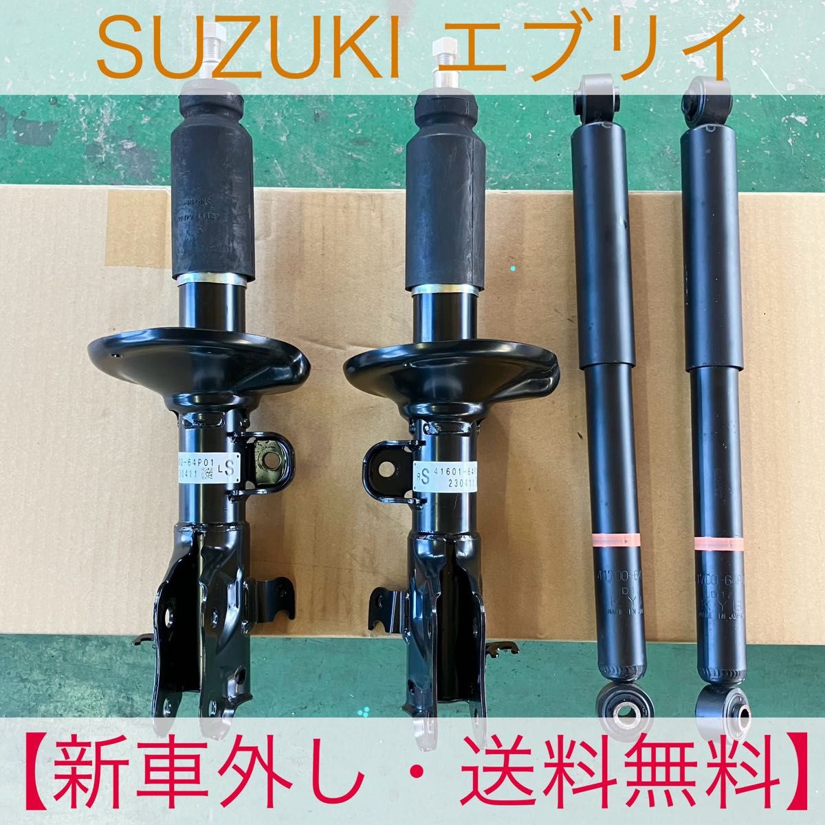 新車外し】スズキ 純正 DA17V エブリィバン エブリー ショック