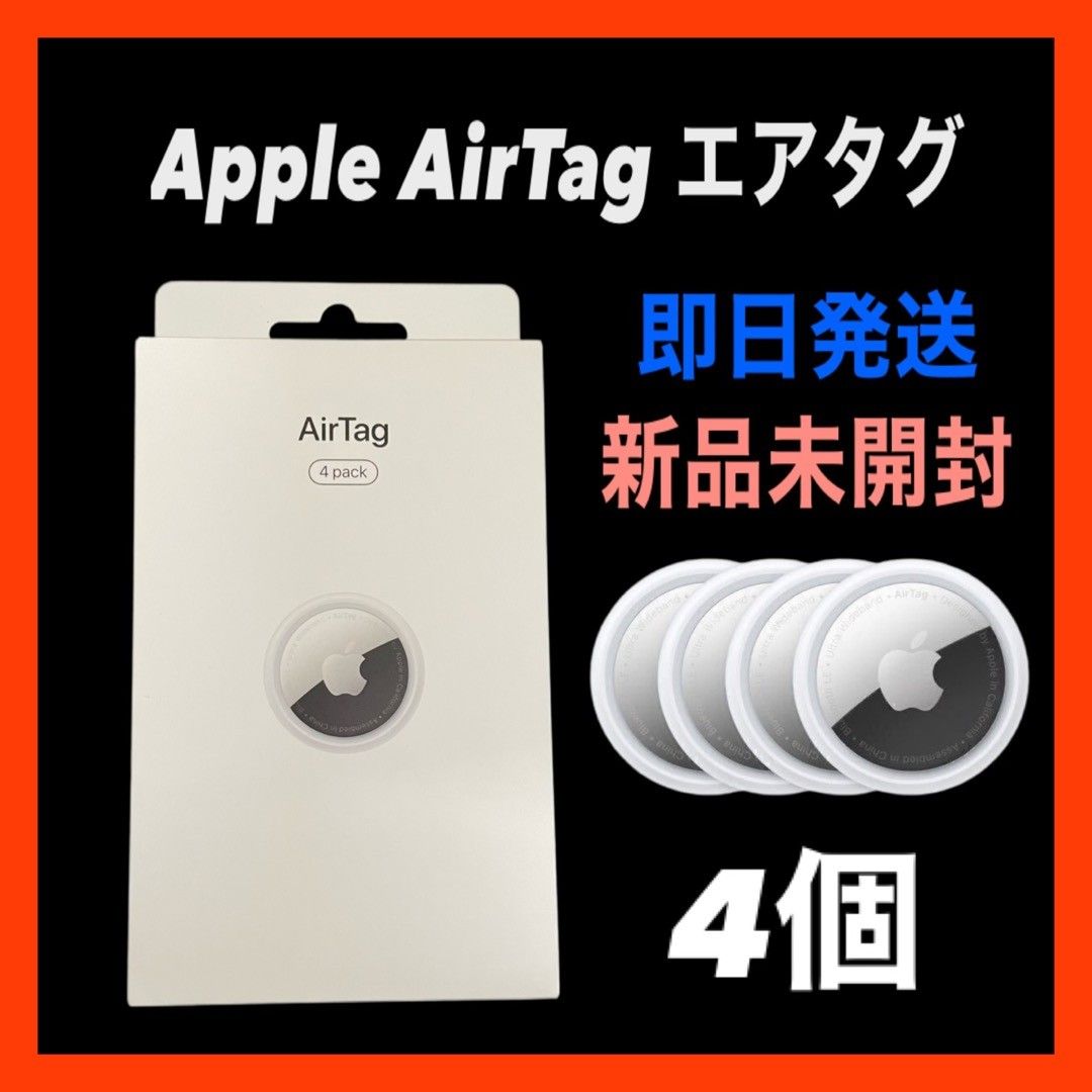 AirTag 4個セット 新品未開封品 AirTag 4個未使用未開封 AirTag本体 4