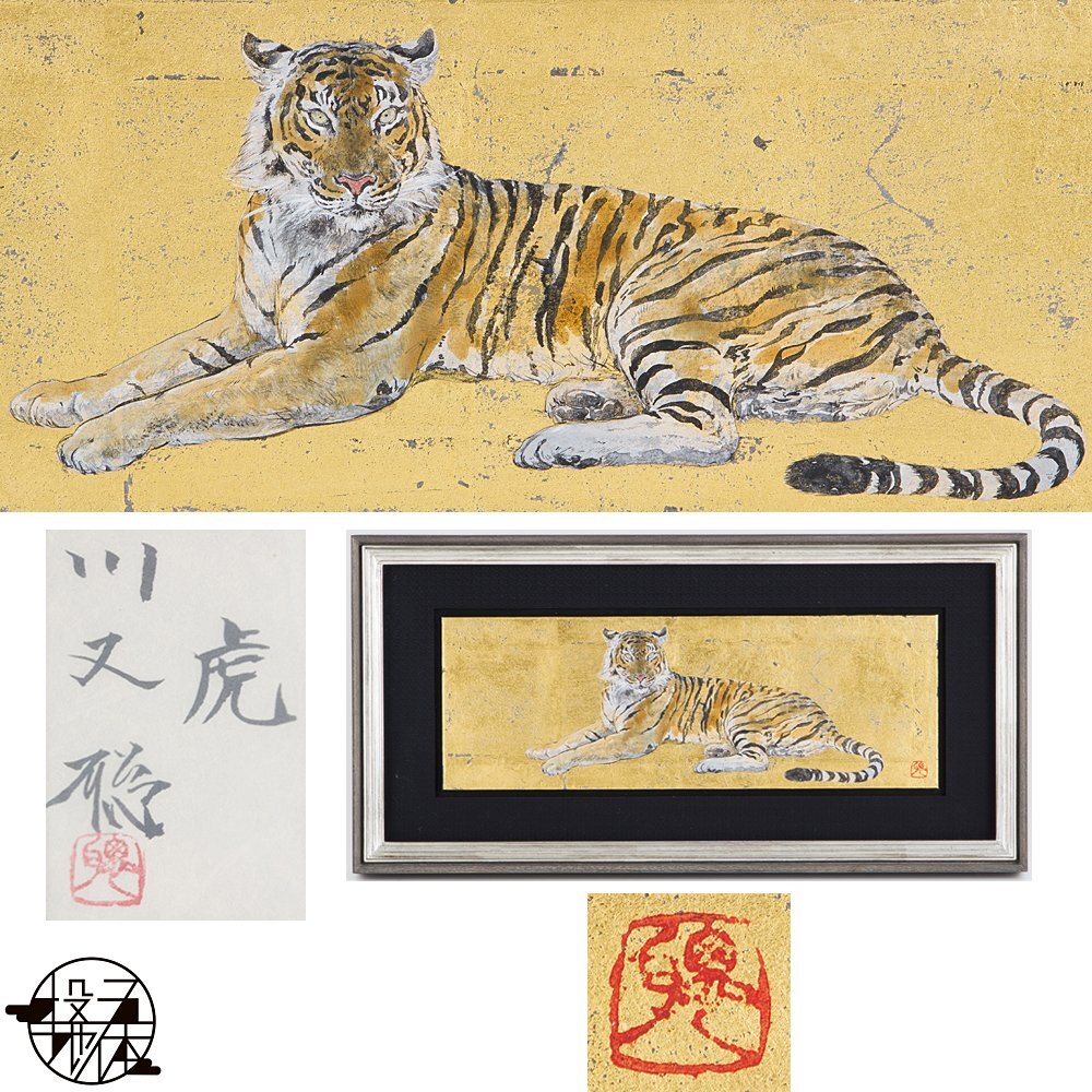 Yahoo!オークション - 【五】真作 川又聡 『虎』 日本画 彩色 額装 共