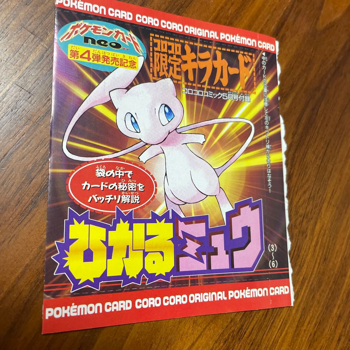 ポケモンカード 【ひかるミュウ】未開封 コロコロコミック誌付録