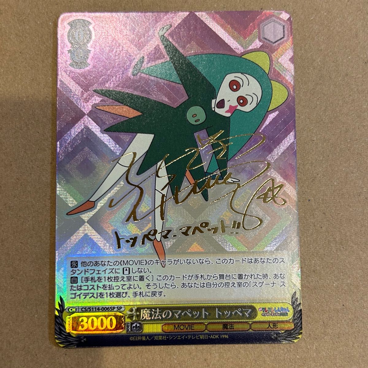 トッペマ・マペット サイン入り ヴァイスシュヴァルツ SP 映画クレヨン