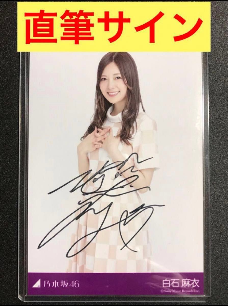 最終値下げ 【 本物 直筆サイン】白石麻衣 生まれてから初めて見た夢