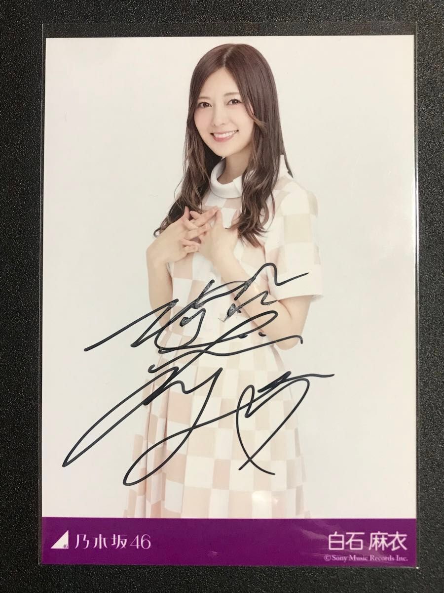 最終値下げ 【 本物 直筆サイン】白石麻衣 生まれてから初めて見た夢