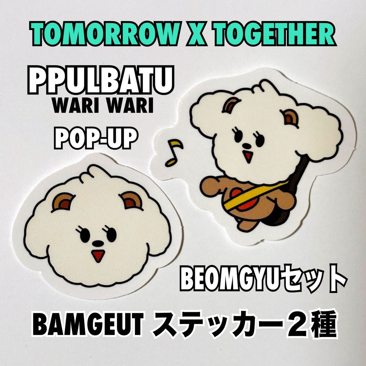 txt トゥバ 韓国 ポップアップ ボムギュ プルバトゥ バムグッ