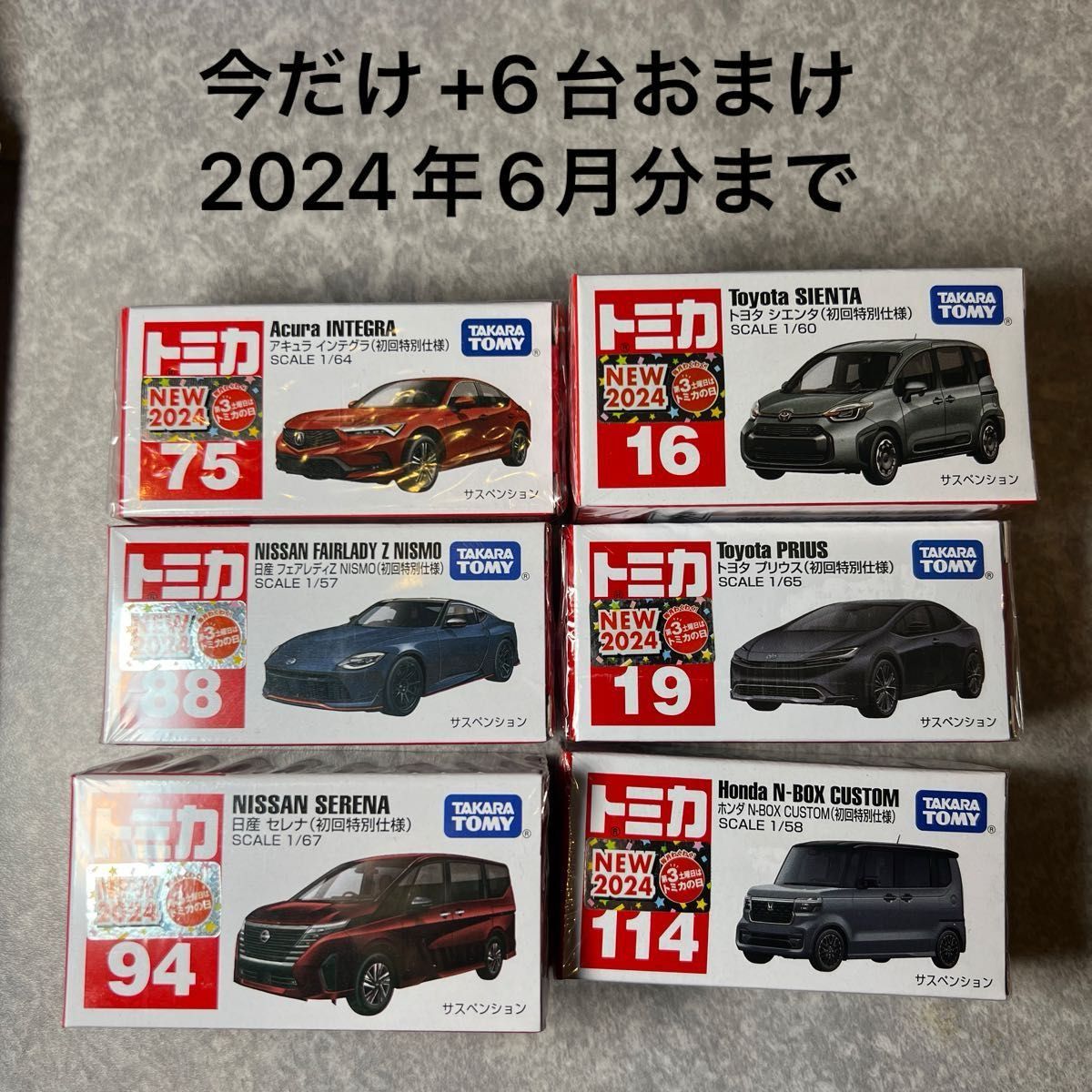今だけ6台おまけ トミカ 初回特別仕様 88台 2017〜2024年6月まで
