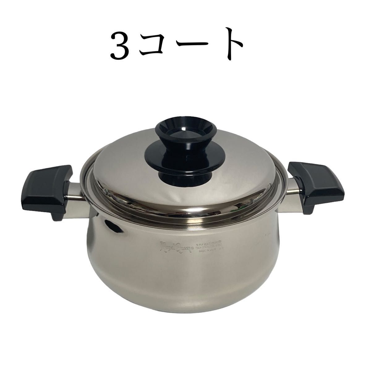 RoyalQueen ロイヤルクイーン 鍋セット RQ-024 1コート 2コート 3