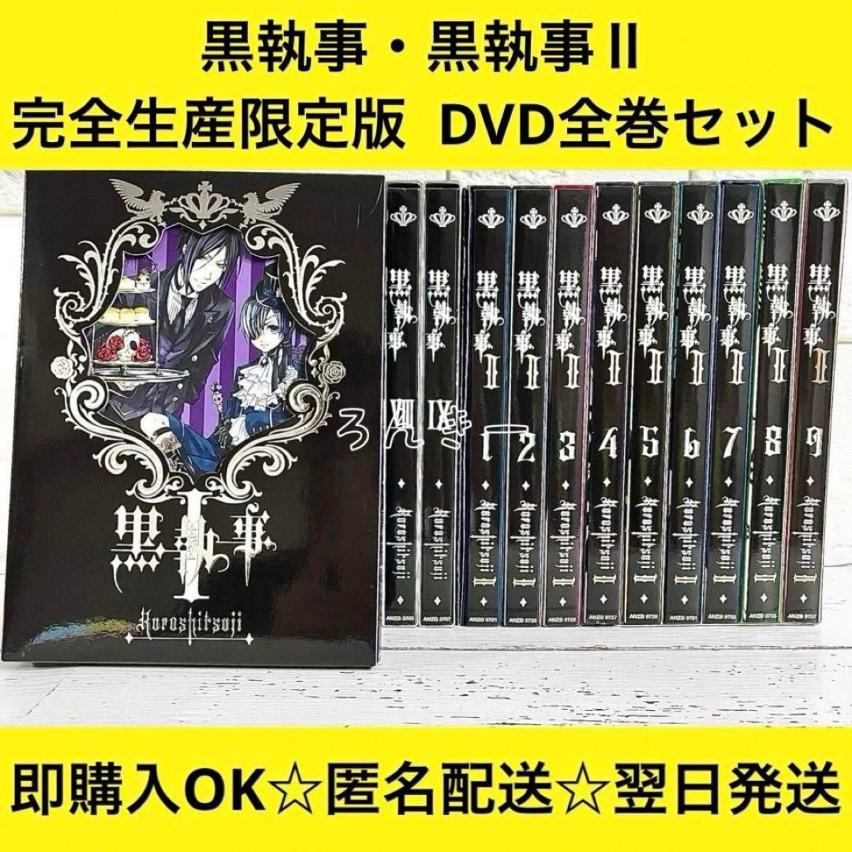 黒執事 DVD 全巻セット 完全生産限定版 26枚 全巻セットDVD▽黒