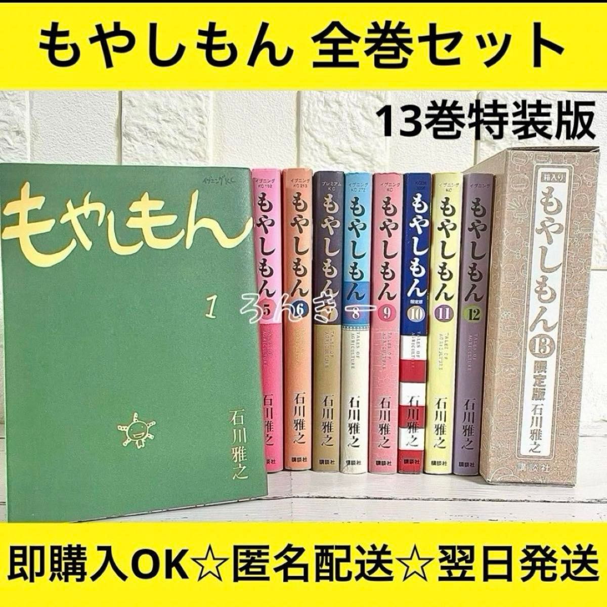 匿名配送】もやしもん 石川雅之 漫画 1〜13巻 全巻セット｜Yahoo