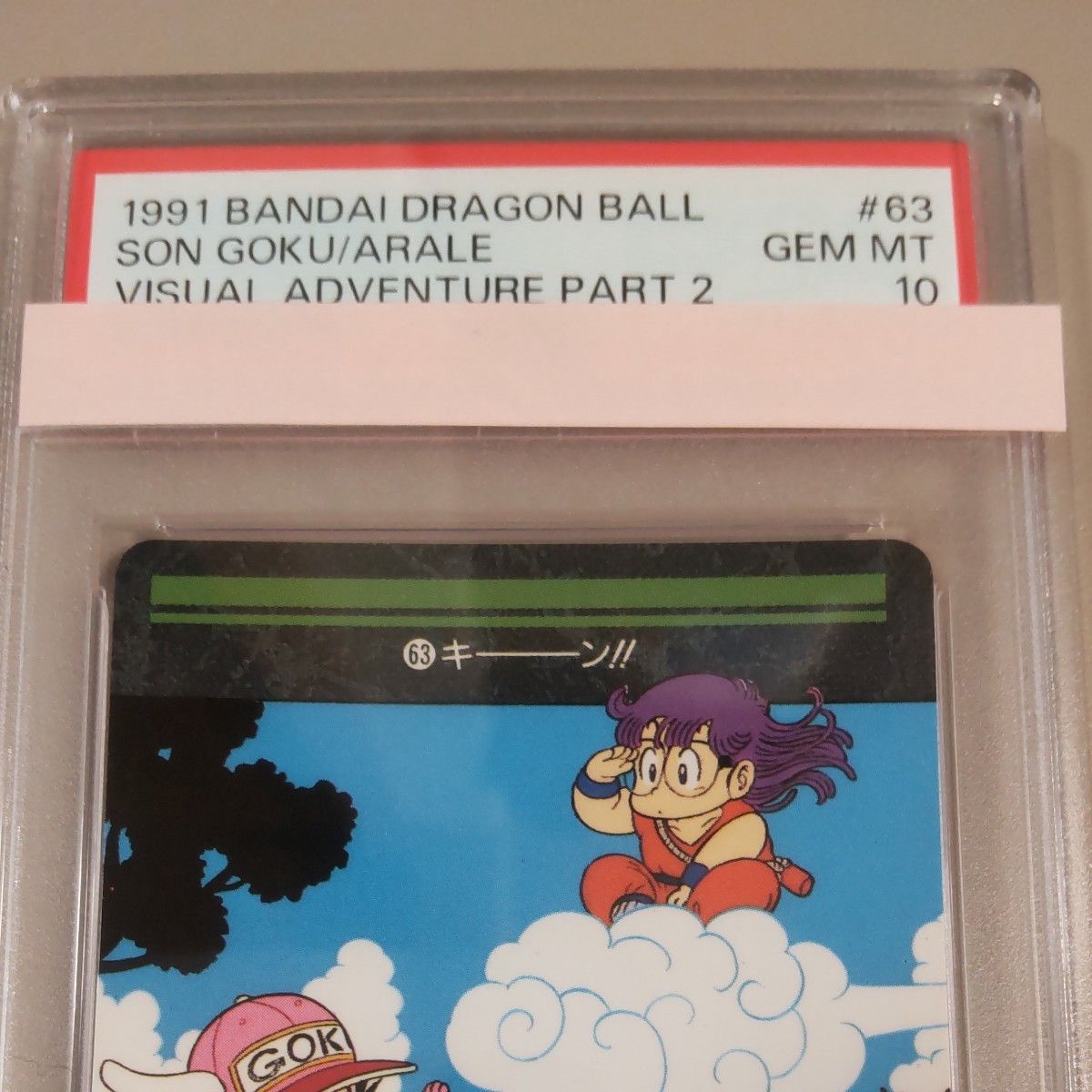 ドラゴンボール カードダス ビジュアルアドベンチャー 63 アラレ