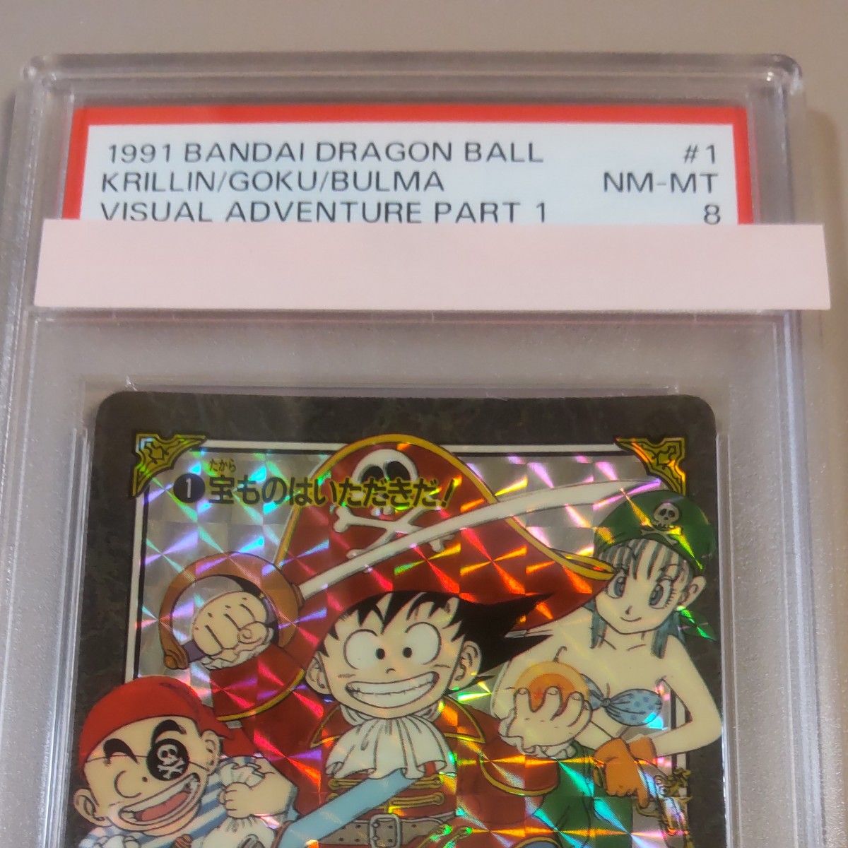 PSA8【No 1 宝物はいただきだ 】 DRAGONBALL ドラゴンボール