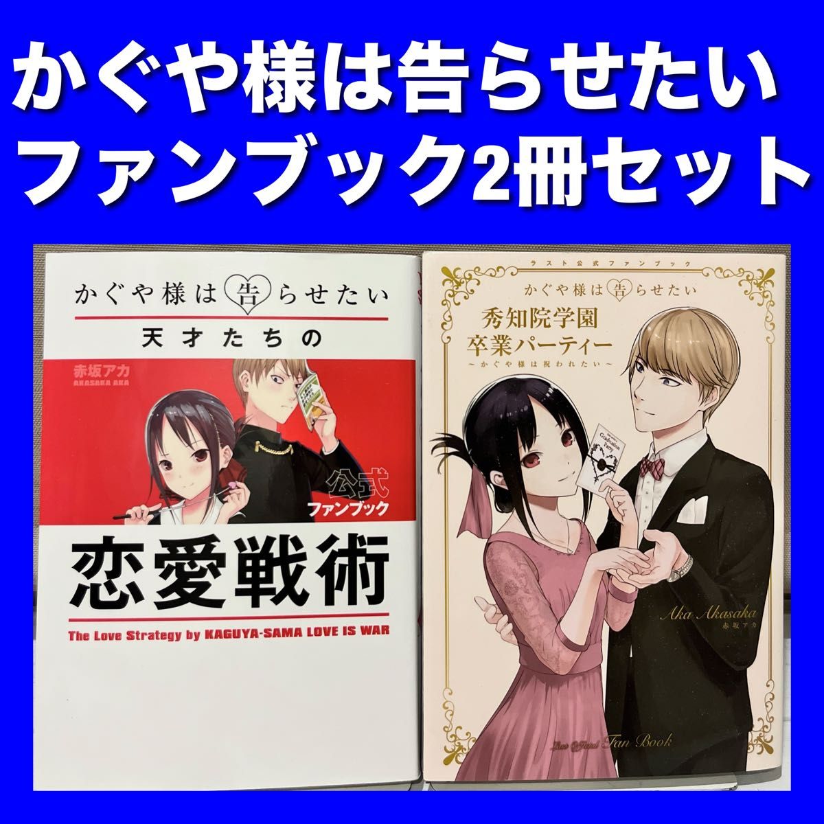 かぐや様は告らせたい ファンブック2冊セット｜Yahoo!フリマ（旧PayPay