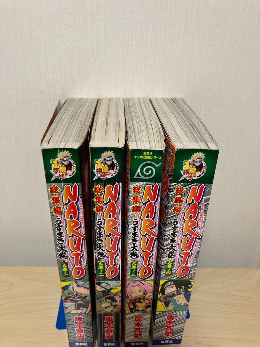NARUTO 総集編 うずまき大巻 1巻 2巻 3巻 4巻 岸本斉史 集英社 ナルト