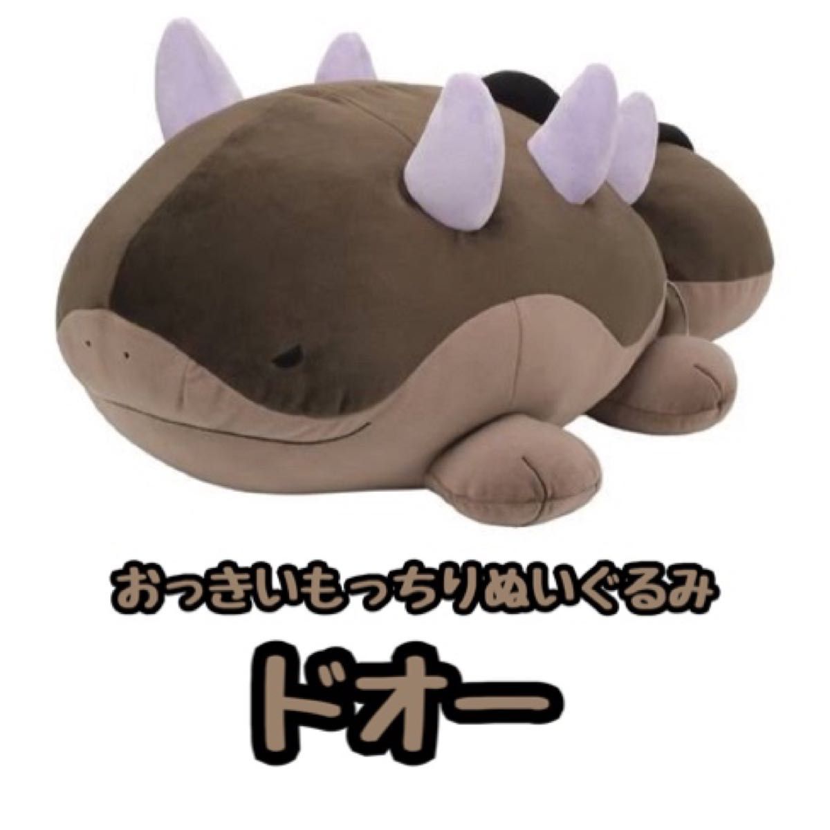 おっきいもっちりぬいぐるみ モウドクキケン ドオー ポケモン ポケモン