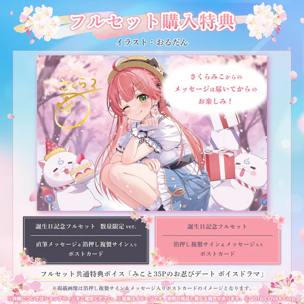 新品 未開封 数量限定ver さくらみこ 2024 誕生日記念フルセット