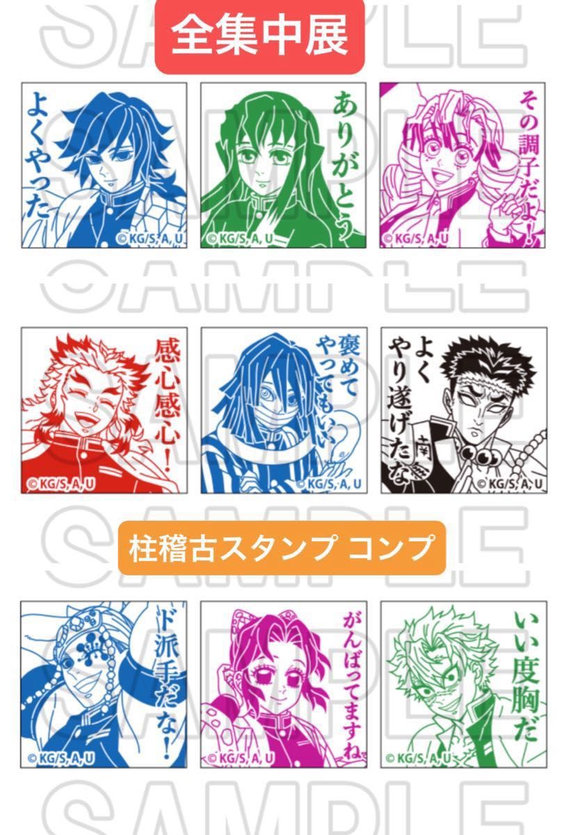鬼滅の刃 全集中展 柱稽古スタンプ 全3種セット 義勇 無一郎 蜜璃 煉獄