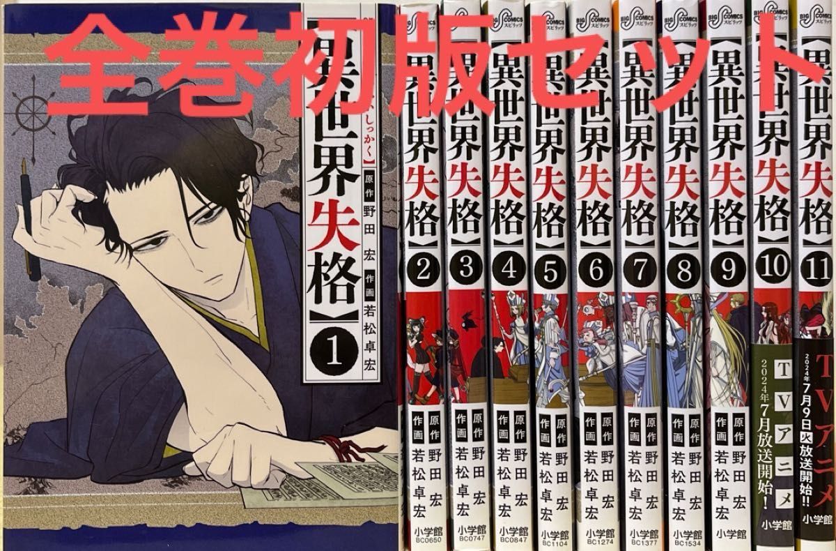 異世界失格/1~14巻/既刊全巻セット/特典付/小学館/若松卓宏/漫画/