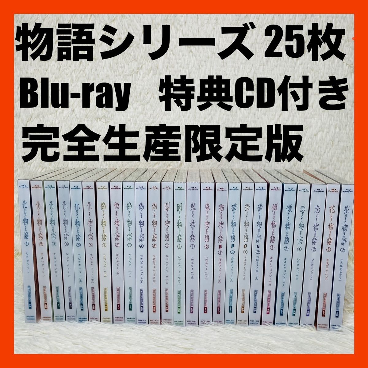 美品 物語シリーズ ブルーレイ Blu-Ray 化物語 偽物語 限定版 特典CD
