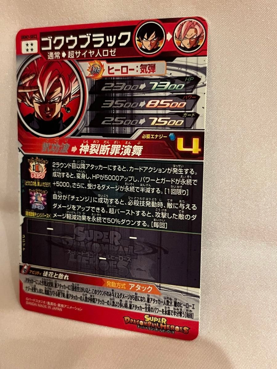 UGM7-SEC3 ゴクウブラック【アタック表記】 スーパードラゴンボール