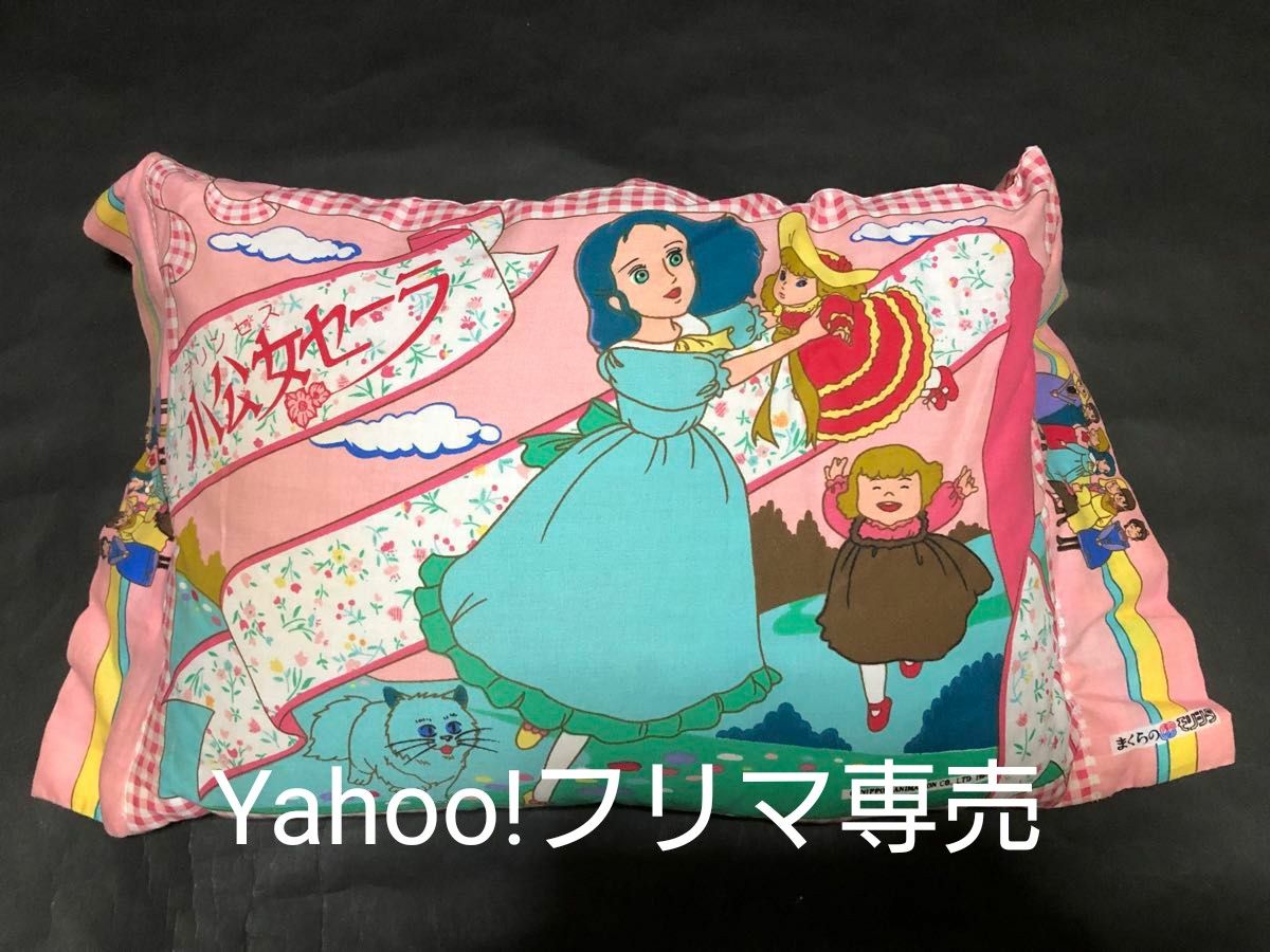当時物 小公女セーラ『枕』 マクラ 世界名作劇場 日本アニメーション