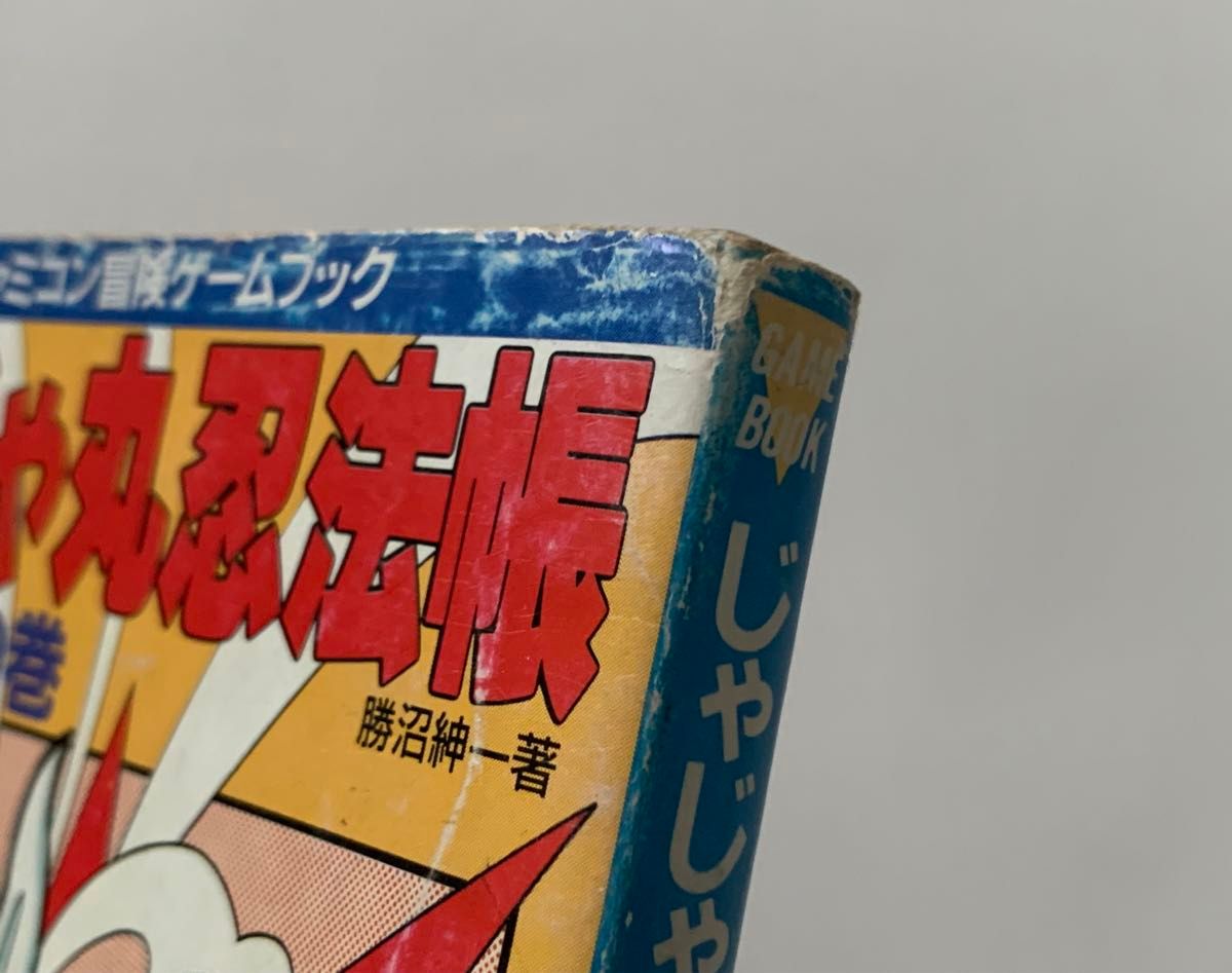 ファミコン冒険ゲームブック じゃじゃ丸忍法帳 妖魔退治の巻 勝沼紳一