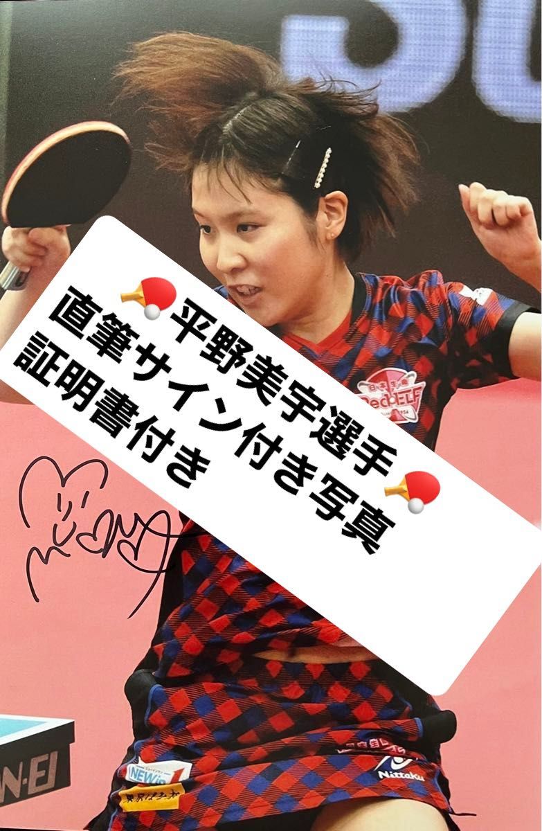 平野美宇さん 直筆サインフォト オリンピック 世界卓球 証明書付き 1枚