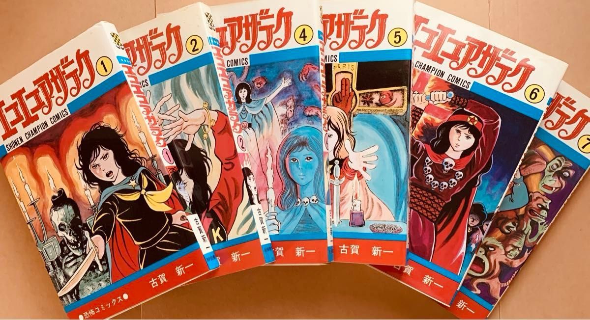 古賀新一 『エコエコアザラク』全19巻セット（3巻のみ欠品）｜Yahoo