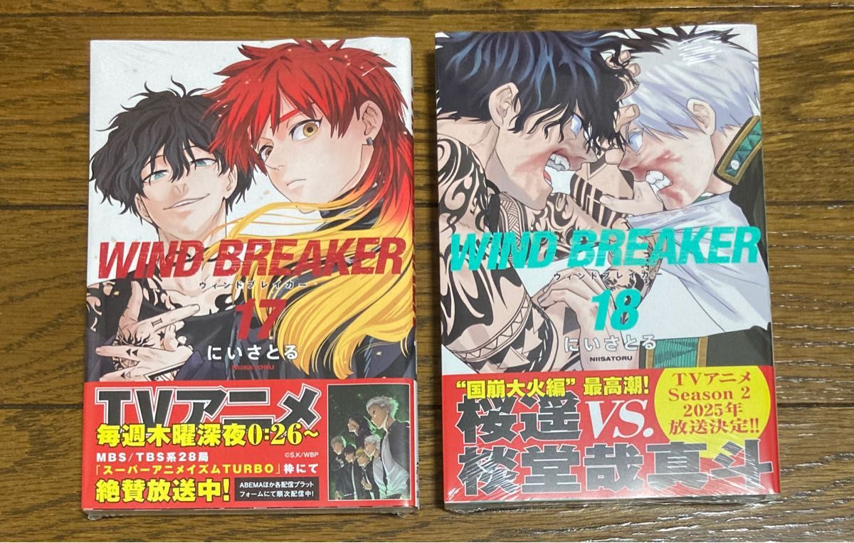 WIND BREAKER 17巻 18巻 新品 未開封 ウィンドブレーカー ウィンド