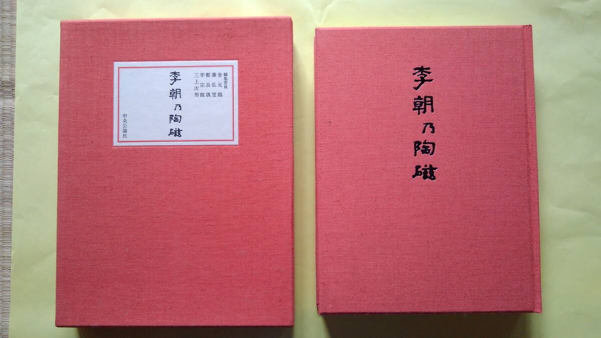 李朝乃陶磁 豪華限定版 李朝乃陶磁 豪華限定版 李朝乃陶磁 豪華