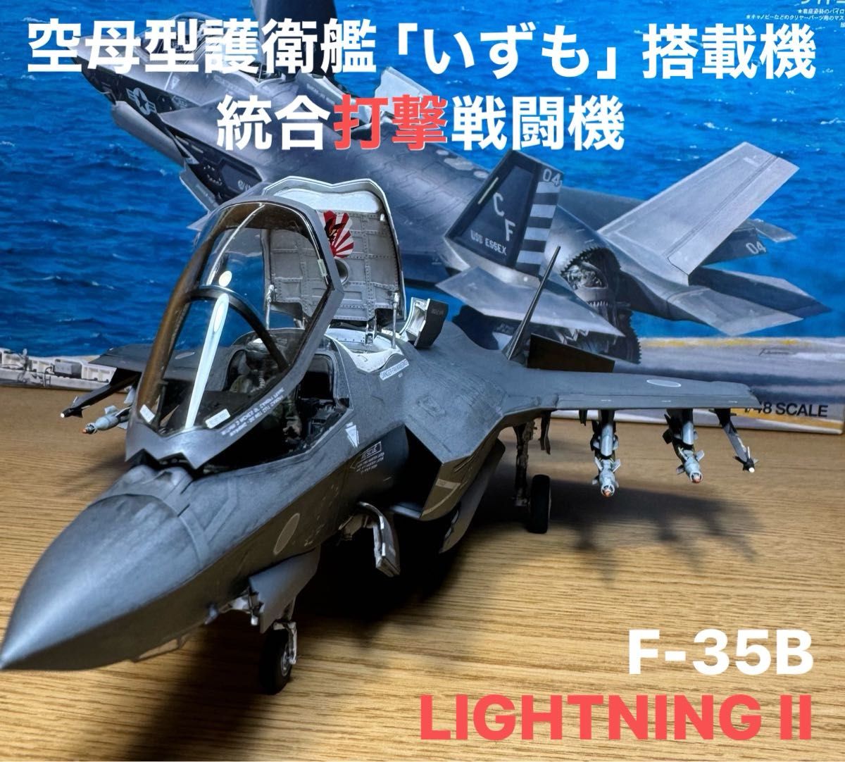 タミヤ 1/48 F35B ライトニングII 「ビーストモード」「駐機状態