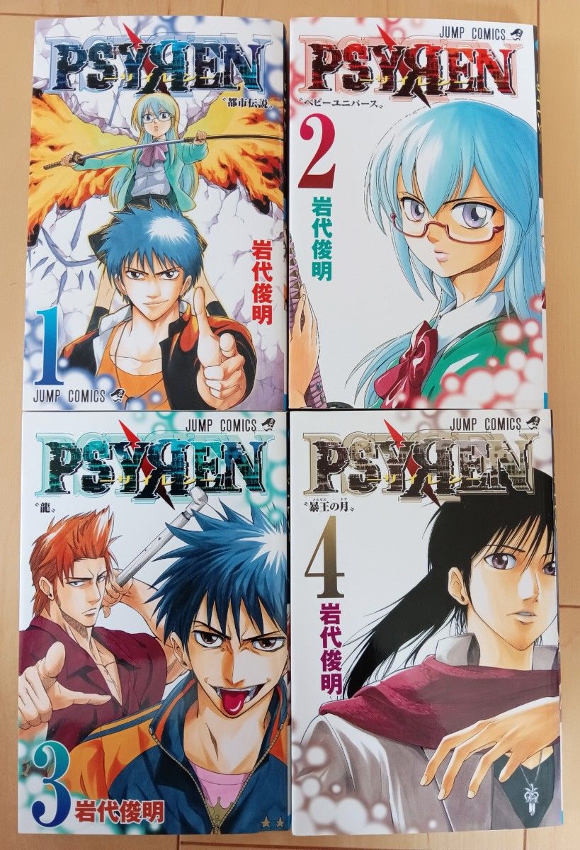 PSYREN―サイレン― 全16巻 セット 岩代俊明 全巻 完結 全巻セット 漫画