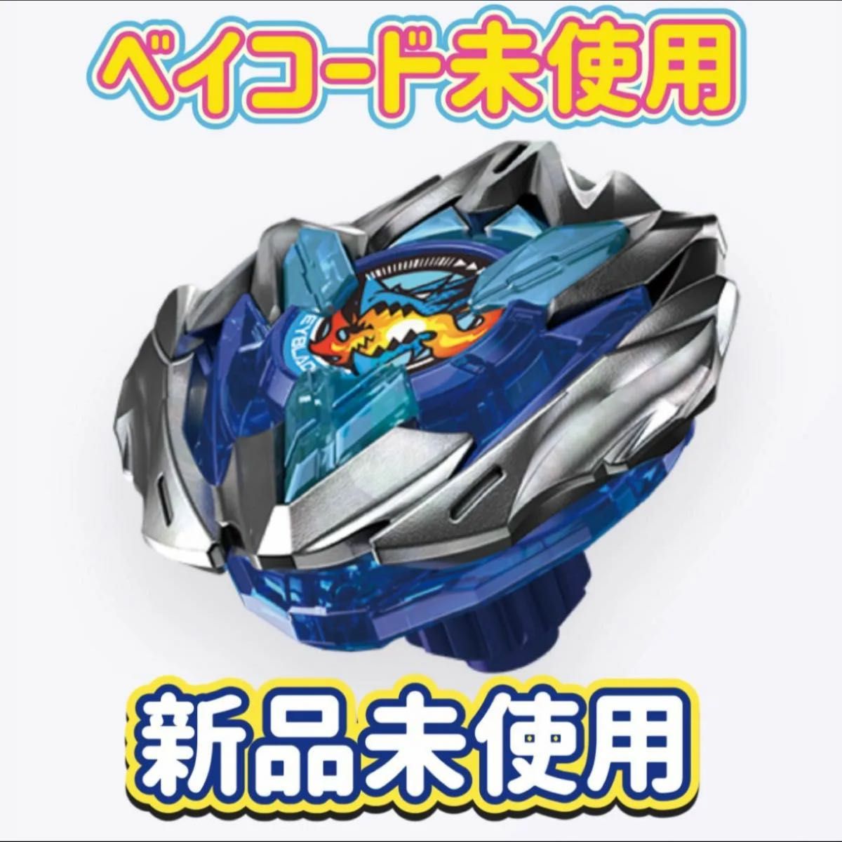 新品】ベイブレードx ドランバスター1-60A 本体セット＋ベイコード