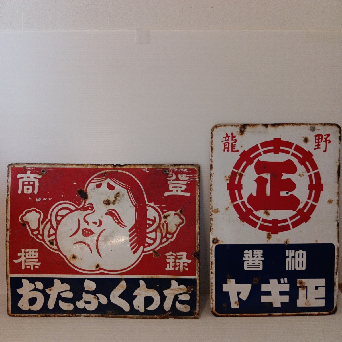 Yahoo!オークション - 【昭和レトロ】ホーロー看板 /①「日本一のおた