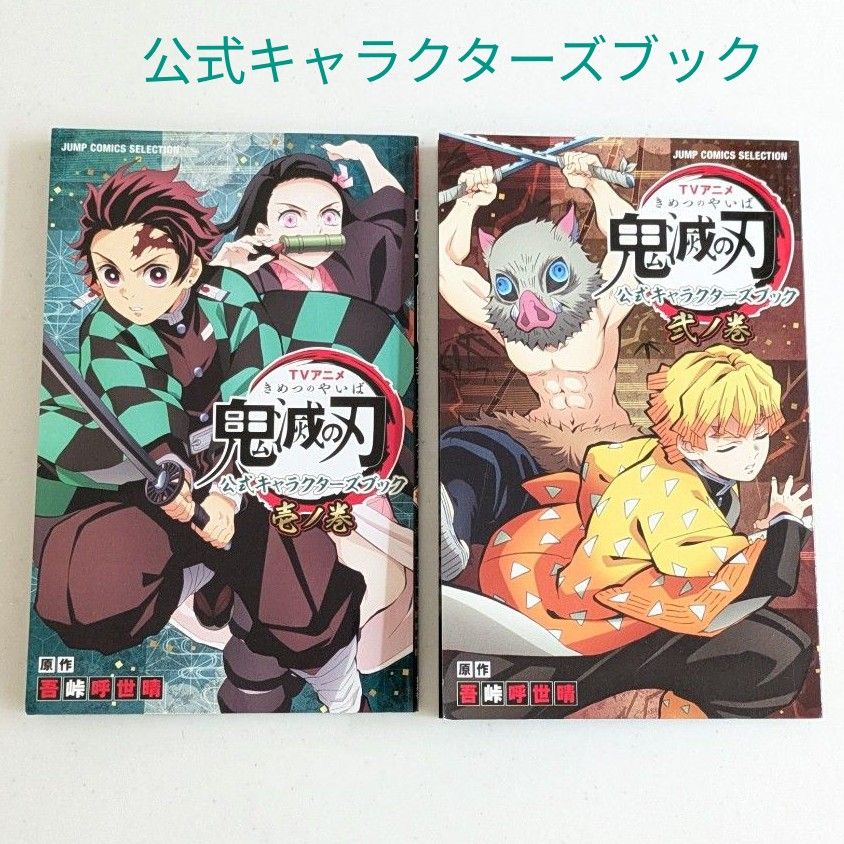 鬼滅の刃 公式キャラクターズブック 壱ノ巻・弐ノ巻 2冊セット｜Yahoo