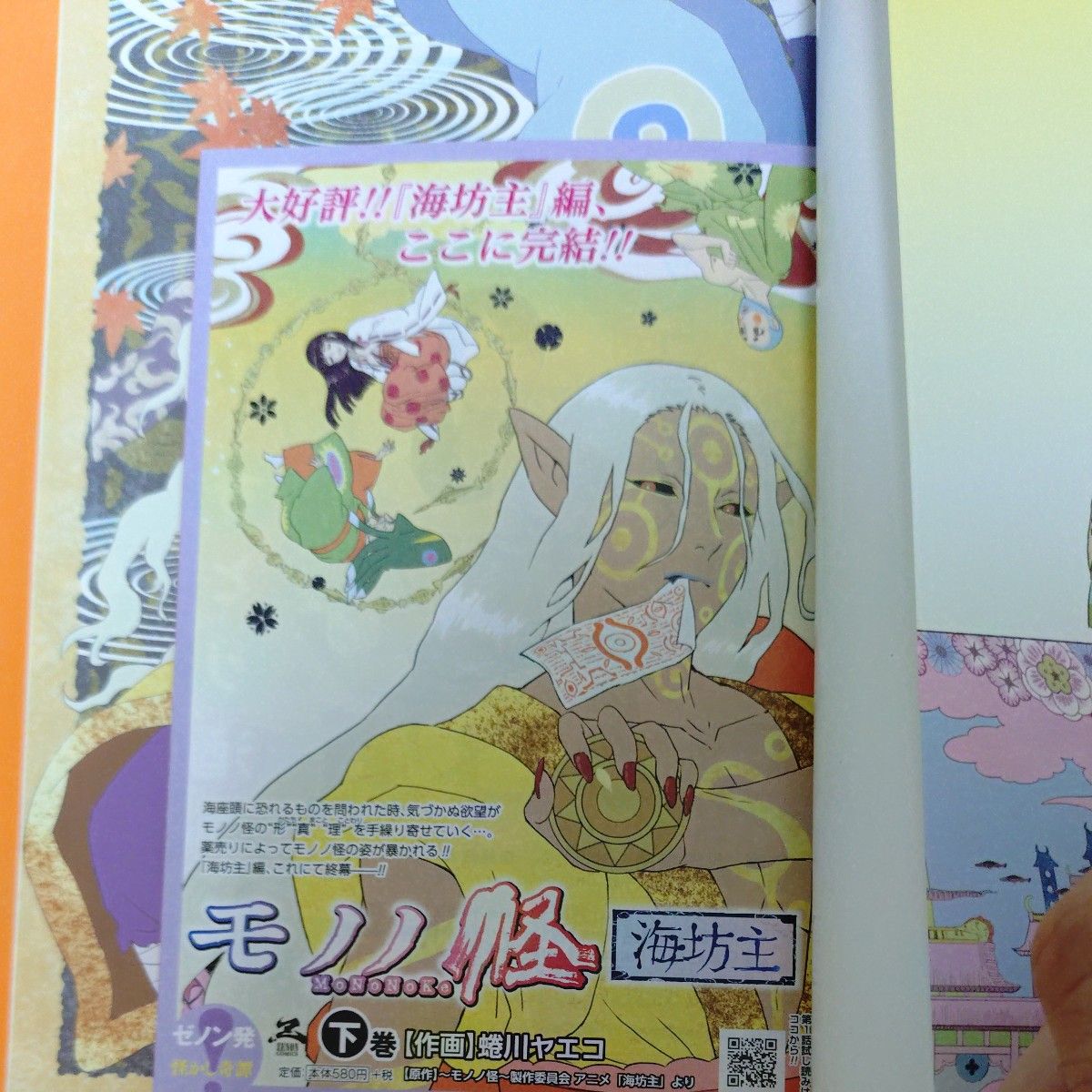 モノノ怪 海坊主 下 （ZENON COMICS） 蜷川 ヤエコ 画