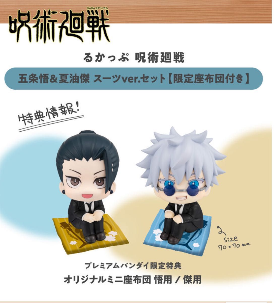 るかっぷ 呪術廻戦 五条悟＆夏油傑 スーツver セット 限定座布団付き