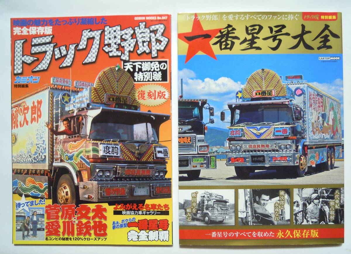 Yahoo!オークション - 映画トラック野郎本2冊「一番星号大全」(トラッ