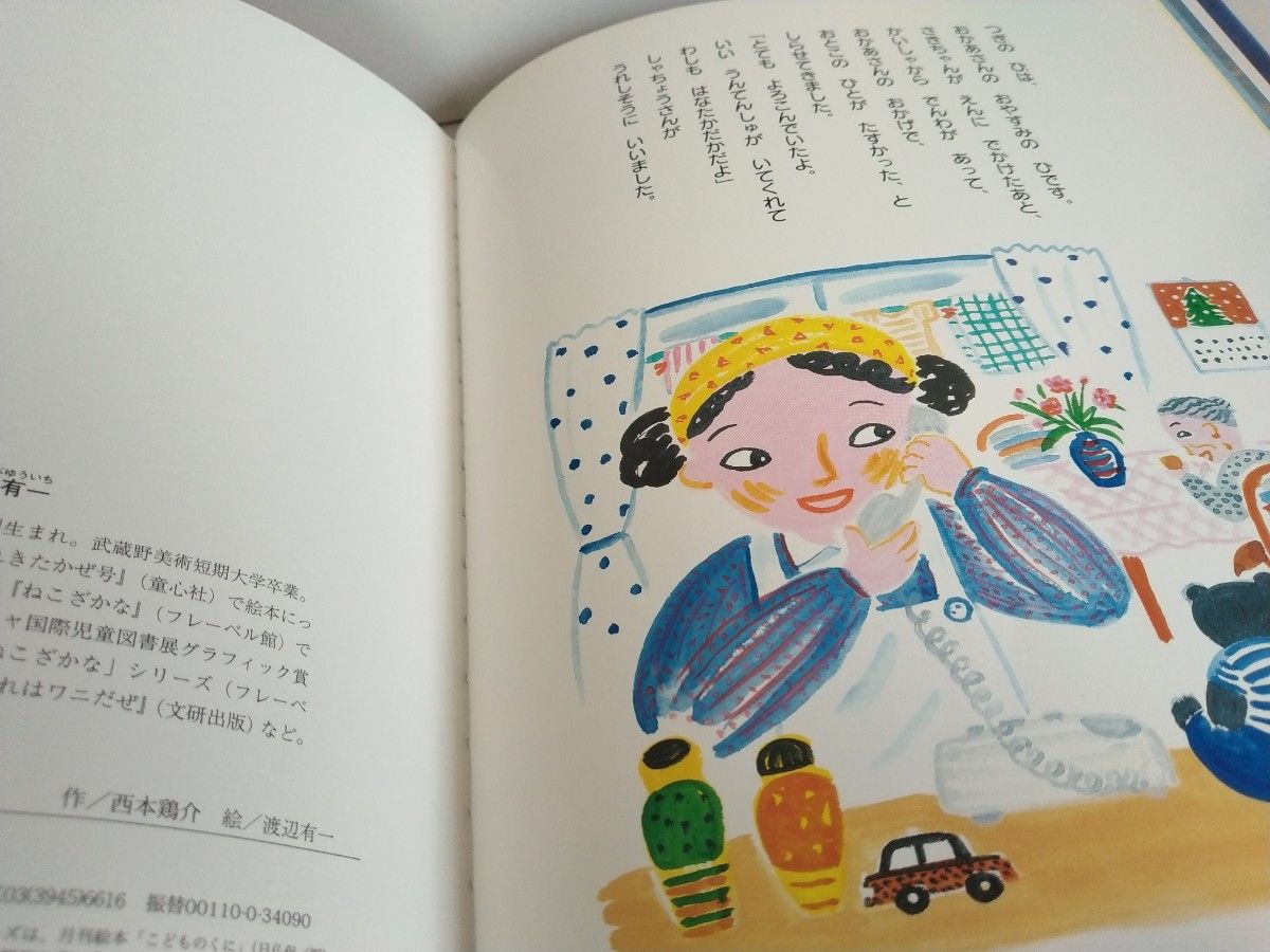 まよなかのたんじょうかい （ひまわりえほんシリーズ） 西本鶏介／作