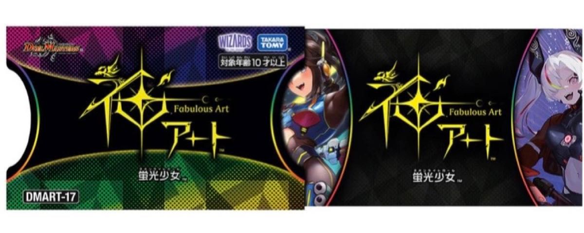 4個 神アート DMART-17 デュエル・マスターズTCG 神アート 蛍光少女