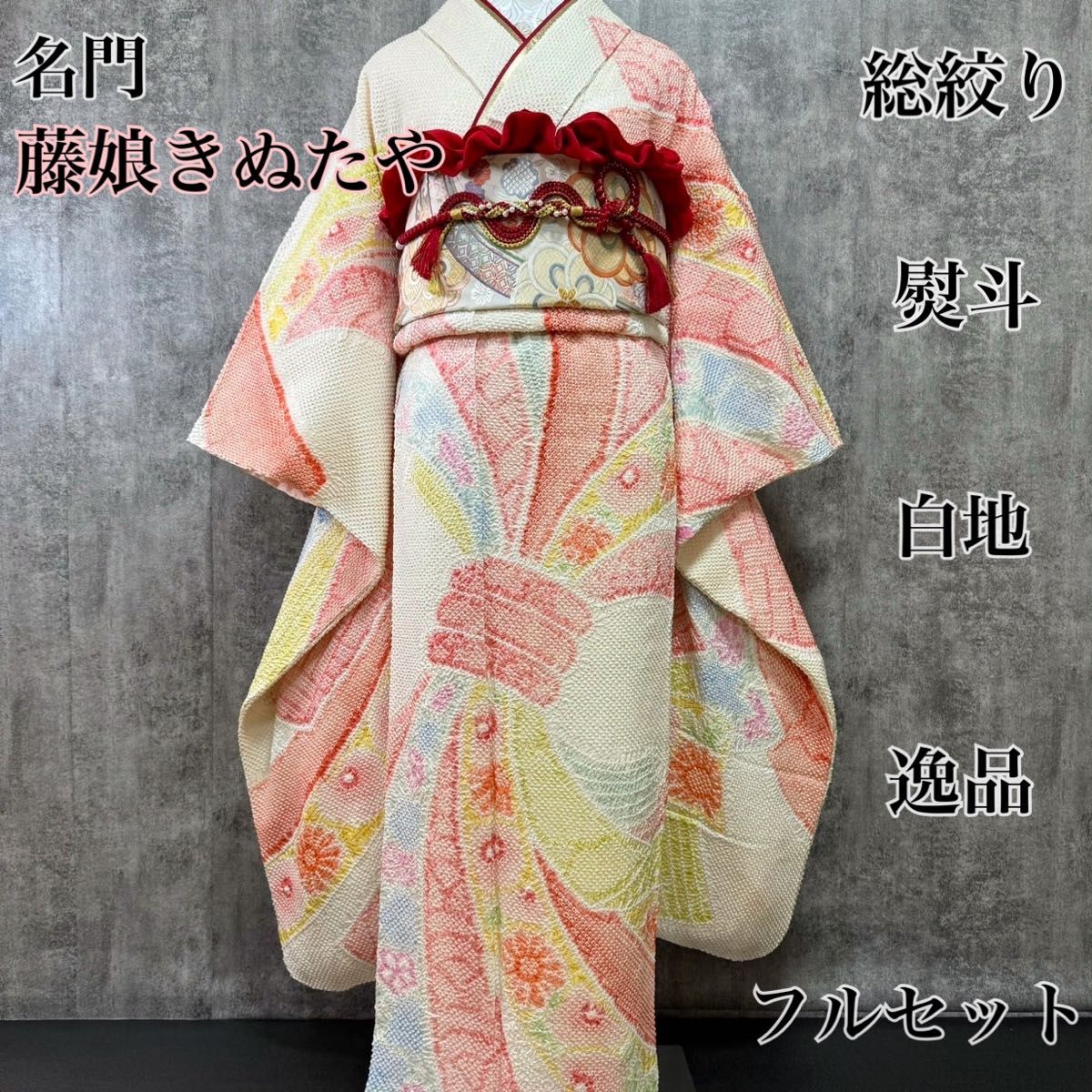 藤娘きぬたや 総絞り 名品 熨斗 白地 逸品 フルセット 振袖 振り袖