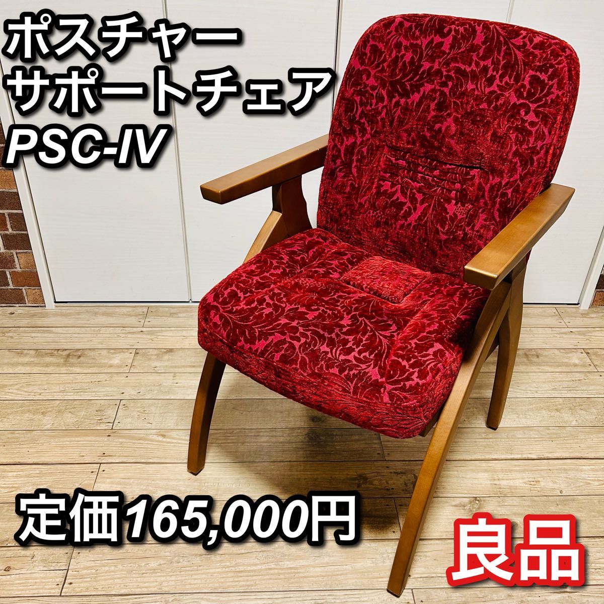 21❤️ 展示品 ポスチャーサポートチェア 腰痛対策 PSC-IV 設置無料