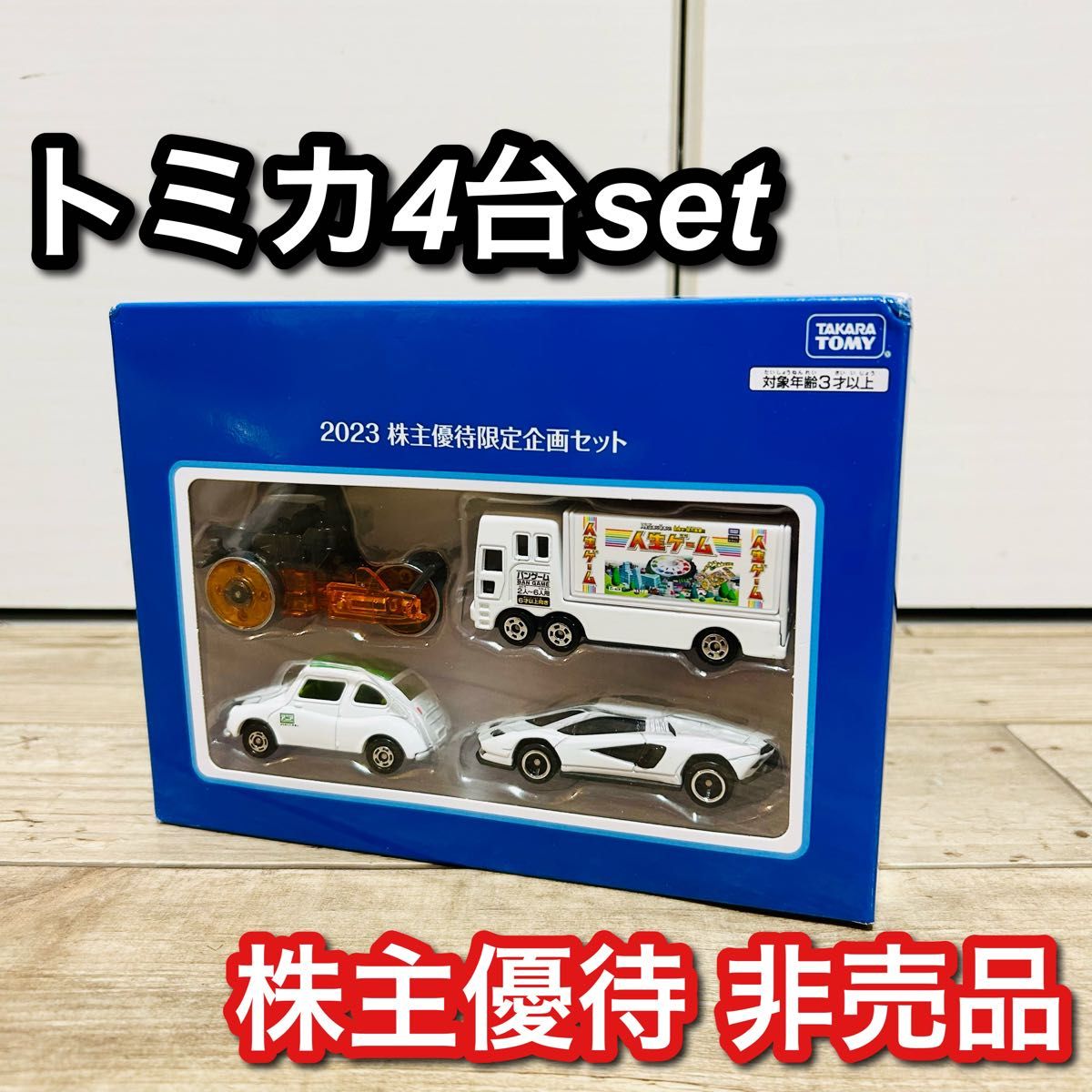 未開封 新品 2023年 タカラトミー 株主優待 非売品 トミカ 4台セット
